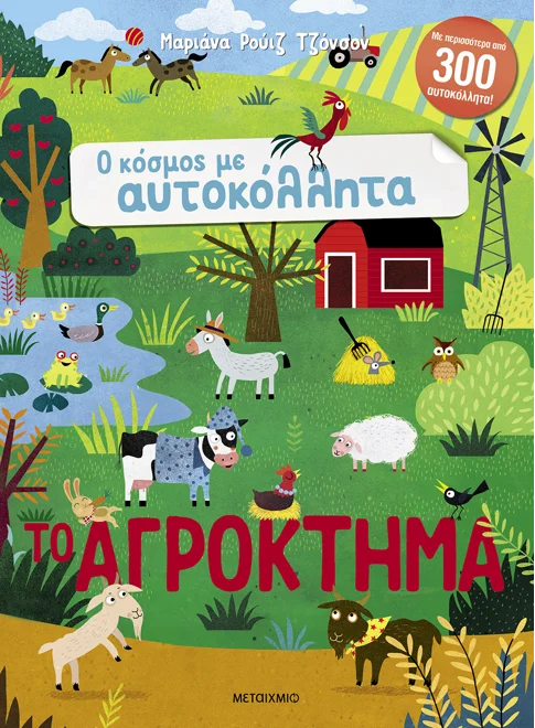 Φωτογραφία προϊόντος: ΜΕΤΑΙΧΜΙΟ Ο ΚΟΣΜΟΣ ΜΕ ΑΥΤΟΚΟΛΛΗΤΑ: ΤΟ ΑΓΡΟΚΤΗΜΑ