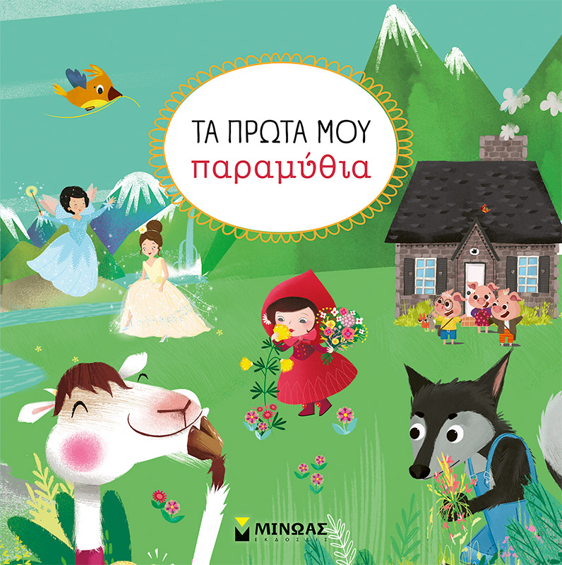 Φωτογραφία προϊόντος: ΜΙΝΩΑΣ ΤΑ ΠΡΩΤΑ ΜΟΥ ΠΑΡΑΜΥΘΙΑ