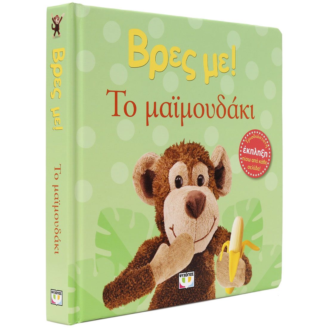 Φωτογραφία προϊόντος: ΨΥΧΟΓΙΟΣ ΒΡΕΣ ΜΕ! ΤΟ ΜΑΪΜΟΥΔΑΚΙ