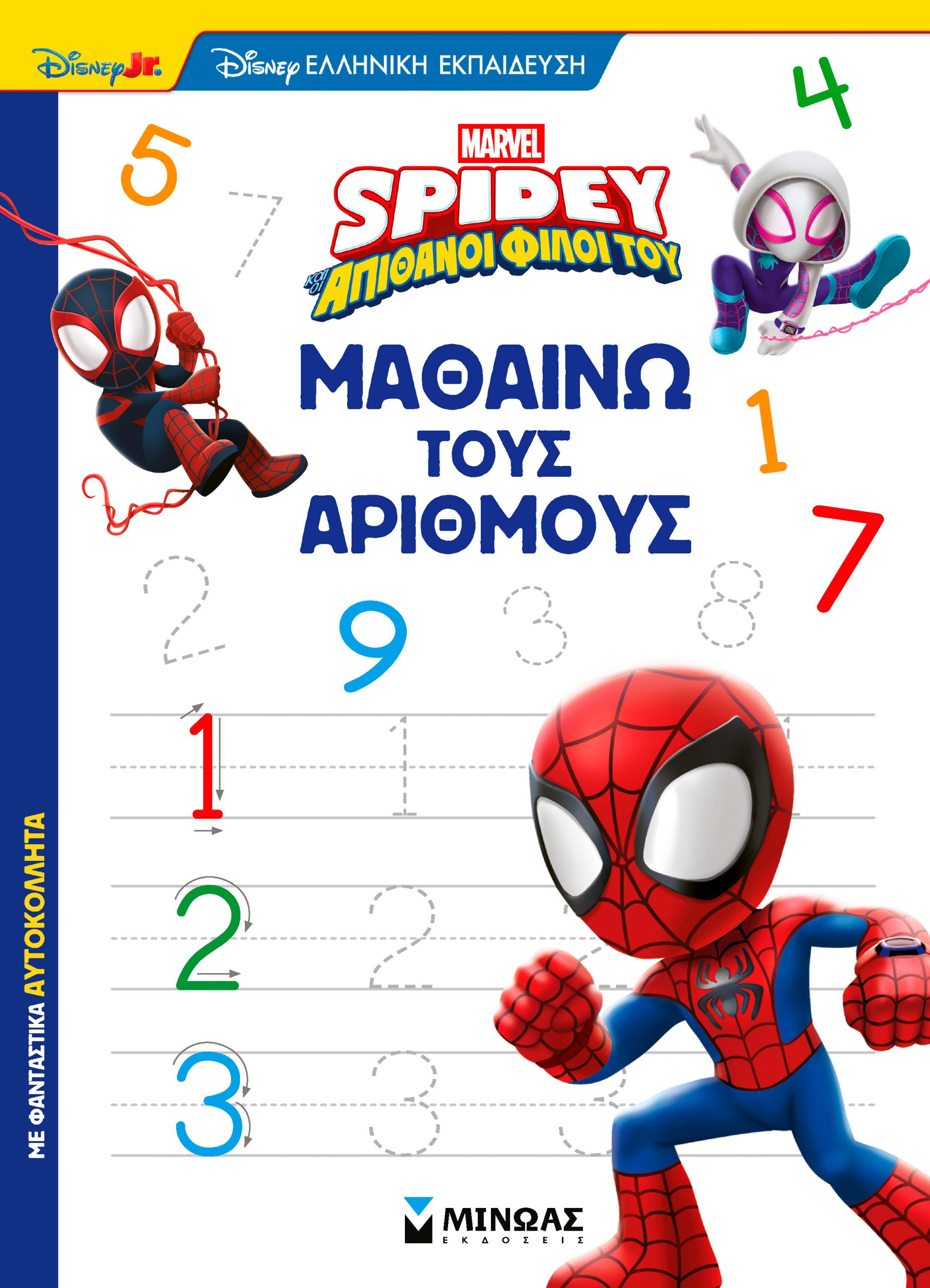 Φωτογραφία προϊόντος: ΜΙΝΩΑΣ ΣΠΑΙΝΤΙ, ΜΑΘΑΙΝΩ ΤΟΥΣ ΑΡΙΘΜΟΥΣ
