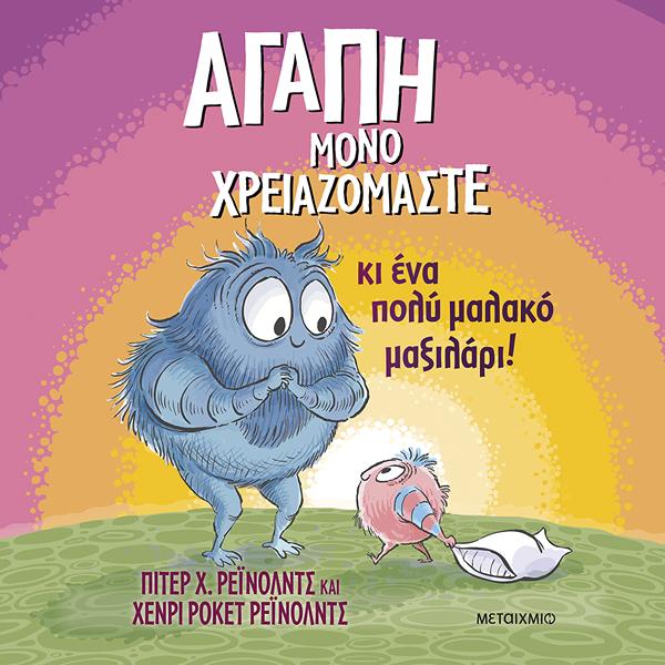 Φωτογραφία προϊόντος: ΜΕΤΑΙΧΜΙΟ ΑΓΑΠΗ ΜΟΝΟ ΧΡΕΙΑΖΟΜΑΣΤΕ