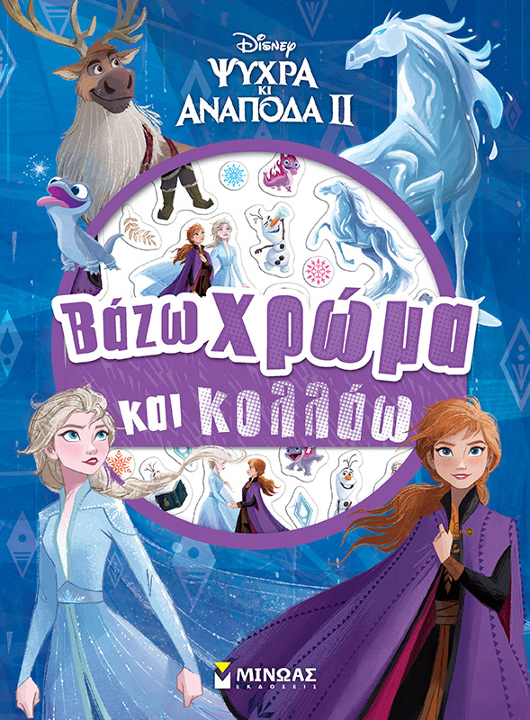 Φωτογραφία προϊόντος: ΜΙΝΩΑΣ FROZEN 2, ΒΑΖΩ ΧΡΩΜΑ ΚΑΙ ΚΟΛΛΑΩ