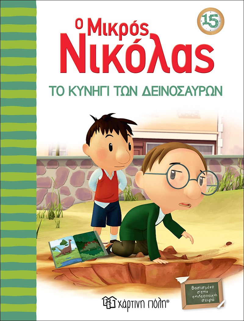 Φωτογραφία προϊόντος: ΧΑΡΤΙΝΗ ΠΟΛΗ Ο Μικρός Νικόλας 15 - Το Κυνήγι των Δεινοσαύρων