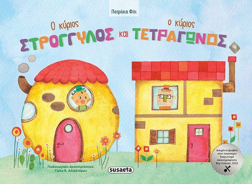 Φωτογραφία προϊόντος: SUSAETA Ο ΚΥΡΙΟΣ ΣΤΡΟΓΓΥΛΟΣ ΚΑΙ Ο ΚΥΡΙΟΣ ΤΕΤΡΑΓΩΝΟΣ
