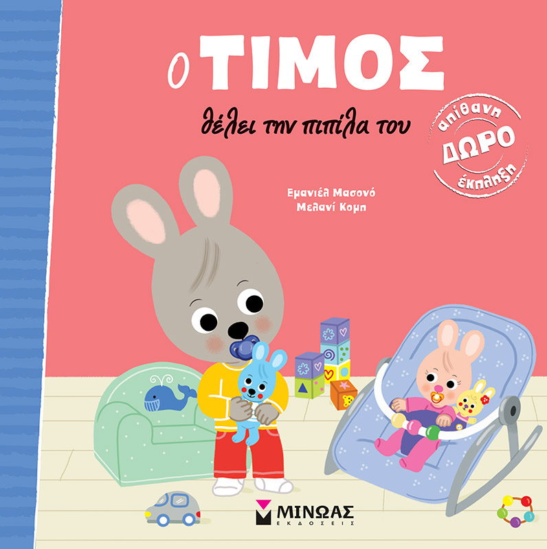 Φωτογραφία προϊόντος: ΜΙΝΩΑΣ Ο ΤΙΜΟΣ ΘΕΛΕΙ ΤΗΝ ΠΙΠΙΛΑ ΤΟΥ