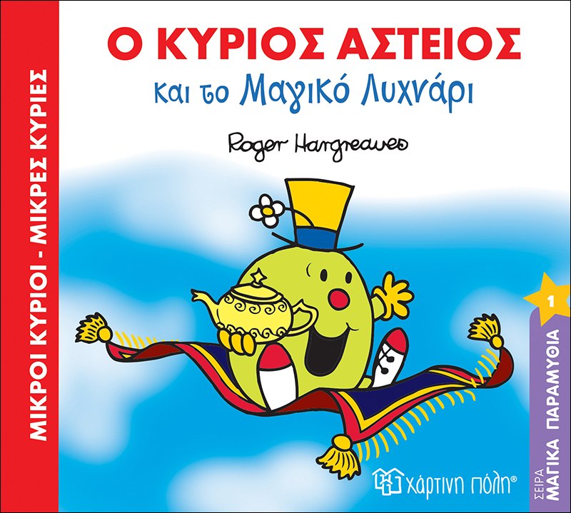 Φωτογραφία προϊόντος: ΧΑΡΤΙΝΗ ΠΟΛΗ Μ.ΚΥΡΙΟΙ Μ.ΚΥΡΙΕΣ - ΜΑΓΙΚΑ ΠΑΡΑΜΥΘΙΑ 1 - Ο Κ. ΑΣΤΕΙΟΣ ΚΑΙ ΤΟ ΜΑΓΙΚΟ ΛΥΧΝΑΡΙ