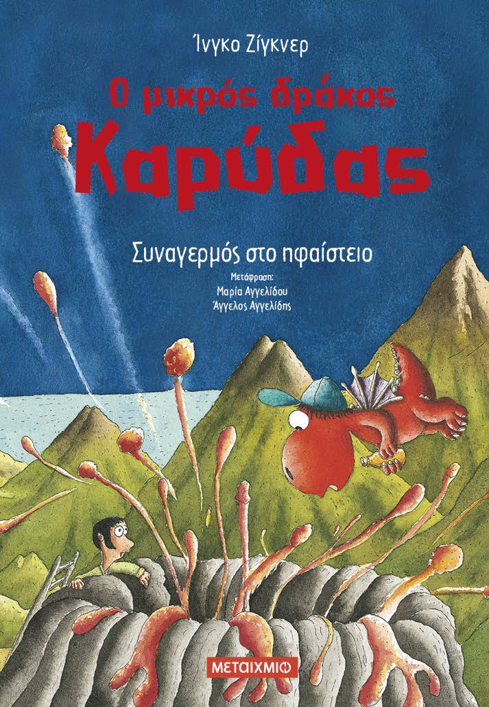 Φωτογραφία προϊόντος: ΜΕΤΑΙΧΜΙΟ Ο ΜΙΚΡΟΣ ΔΡΑΚΟΣ ΚΑΡΥΔΑΣ 26: ΣΥΝΑΓΕΡΜΟΣ ΣΤΟ ΗΦΑΙΣΤΕΙΟ