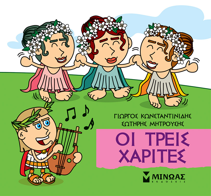 Φωτογραφία προϊόντος: ΜΙΝΩΑΣ ΟΙ ΤΡΕΙΣ ΧΑΡΙΤΕΣ