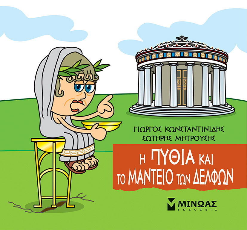 Φωτογραφία προϊόντος: ΜΙΝΩΑΣ Η ΠΥΘΙΑ ΚΑΙ ΤΟ ΜΑΝΤΕΙΟ ΤΩΝ ΔΕΛΦΩΝ