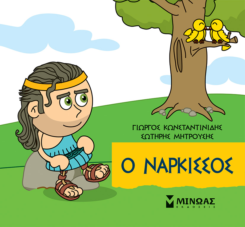 Φωτογραφία προϊόντος: ΜΙΝΩΑΣ Ο ΝΑΡΚΙΣΣΟΣ