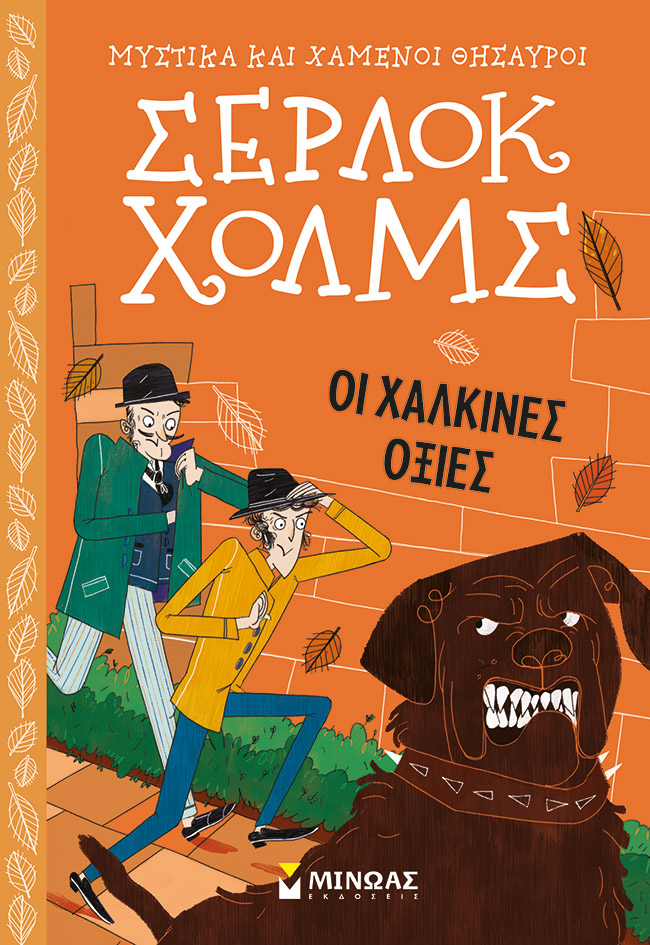Φωτογραφία προϊόντος: ΜΙΝΩΑΣ ΟΙ ΧΑΛΚΙΝΕΣ ΟΞΙΕΣ