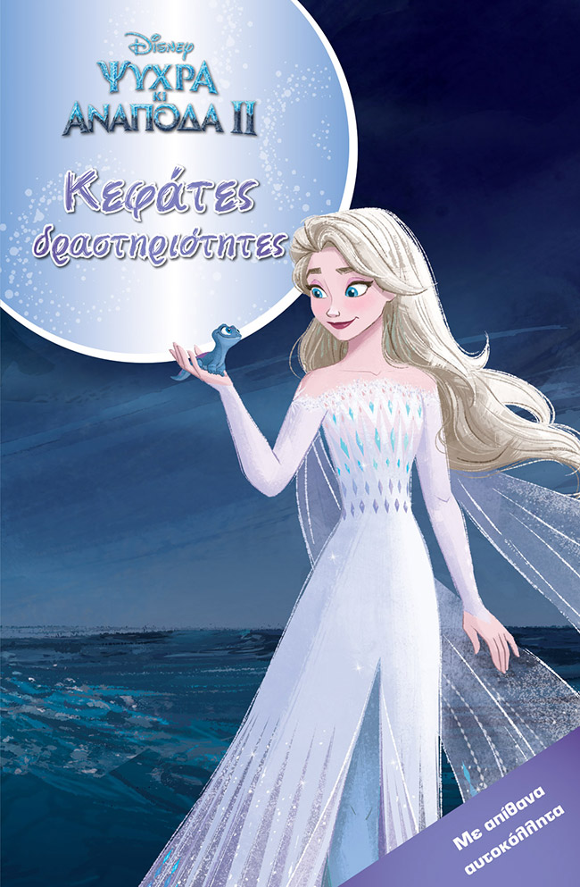 Φωτογραφία προϊόντος: ΜΙΝΩΑΣ FROZEN 2, ΚΕΦΑΤΕΣ ΔΡΑΣΤΗΡΙΟΤΗΤΕΣ