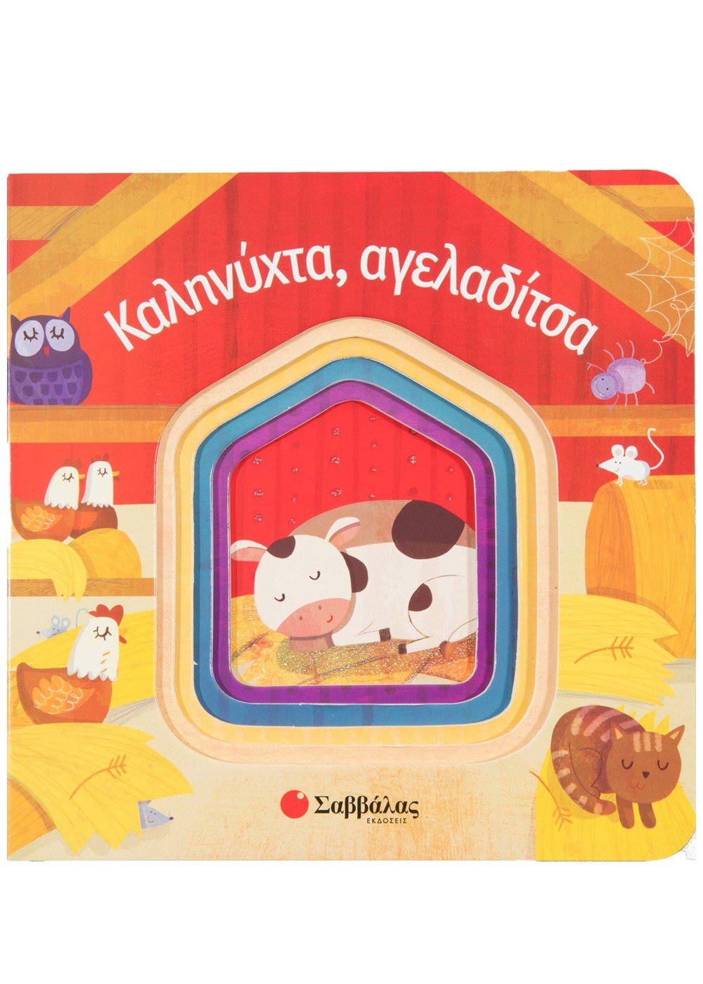 Φωτογραφία προϊόντος: ΣΑΒΒΑΛΑΣ ΚΑΛΗΝΥΧΤΑ, ΑΓΕΛΑΔΙΤΣΑ