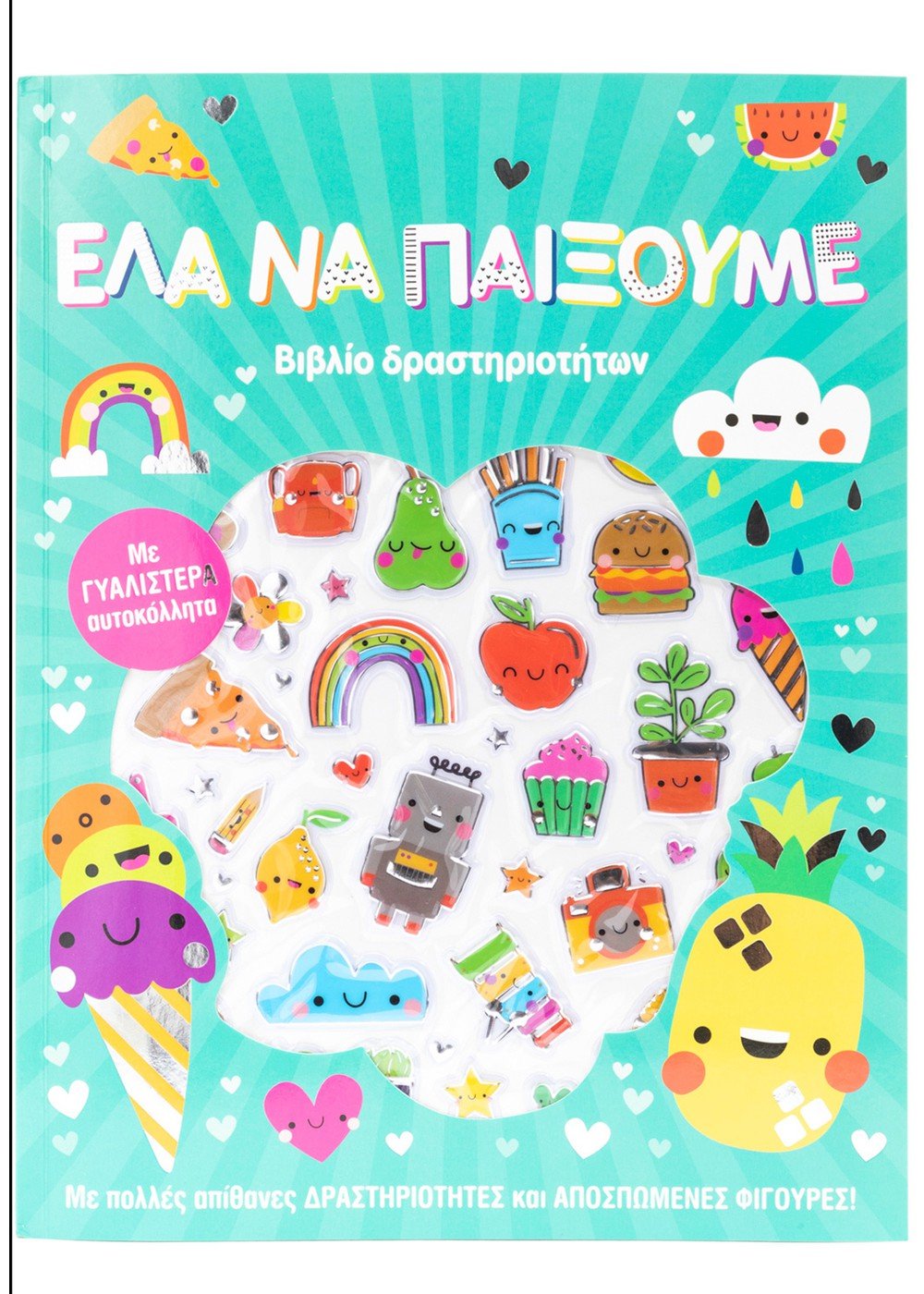 Φωτογραφία προϊόντος: ΣΑΒΒΑΛΑΣ ΕΛΑ ΝΑ ΠΑΙΞΟΥΜΕ!
