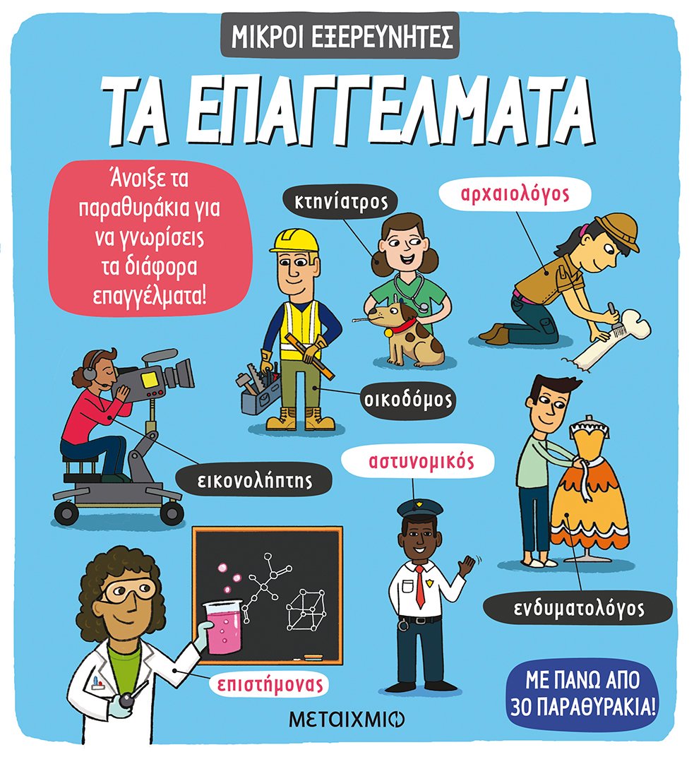 Φωτογραφία προϊόντος: ΜΕΤΑΙΧΜΙΟ ΤΑ ΕΠΑΓΓΕΛΜΑΤΑ