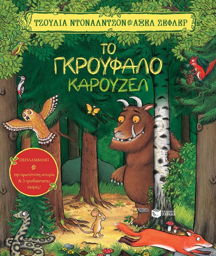 Φωτογραφία προϊόντος: Εκδόσεις Πατάκη Βιβλίο Το Γκρούφαλο Καρουζέλ (13182)