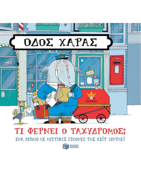 Φωτογραφία προϊόντος: ΠΑΤΑΚΗΣ ΟΔΟΣ ΧΑΡΑΣ: ΤΙ ΦΕΡΝΕΙ Ο ΤΑΧΥΔΡΟΜΟΣ;