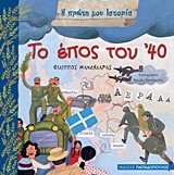 Φωτογραφία προϊόντος: ΠΑΠΑΔΟΠΟΥΛΟΣ Η ΠΡΩΤΗ ΜΟΥ ΙΣΤΟΡΙΑ ΤΟ ΕΠΟΣ ΤΟΥ 40