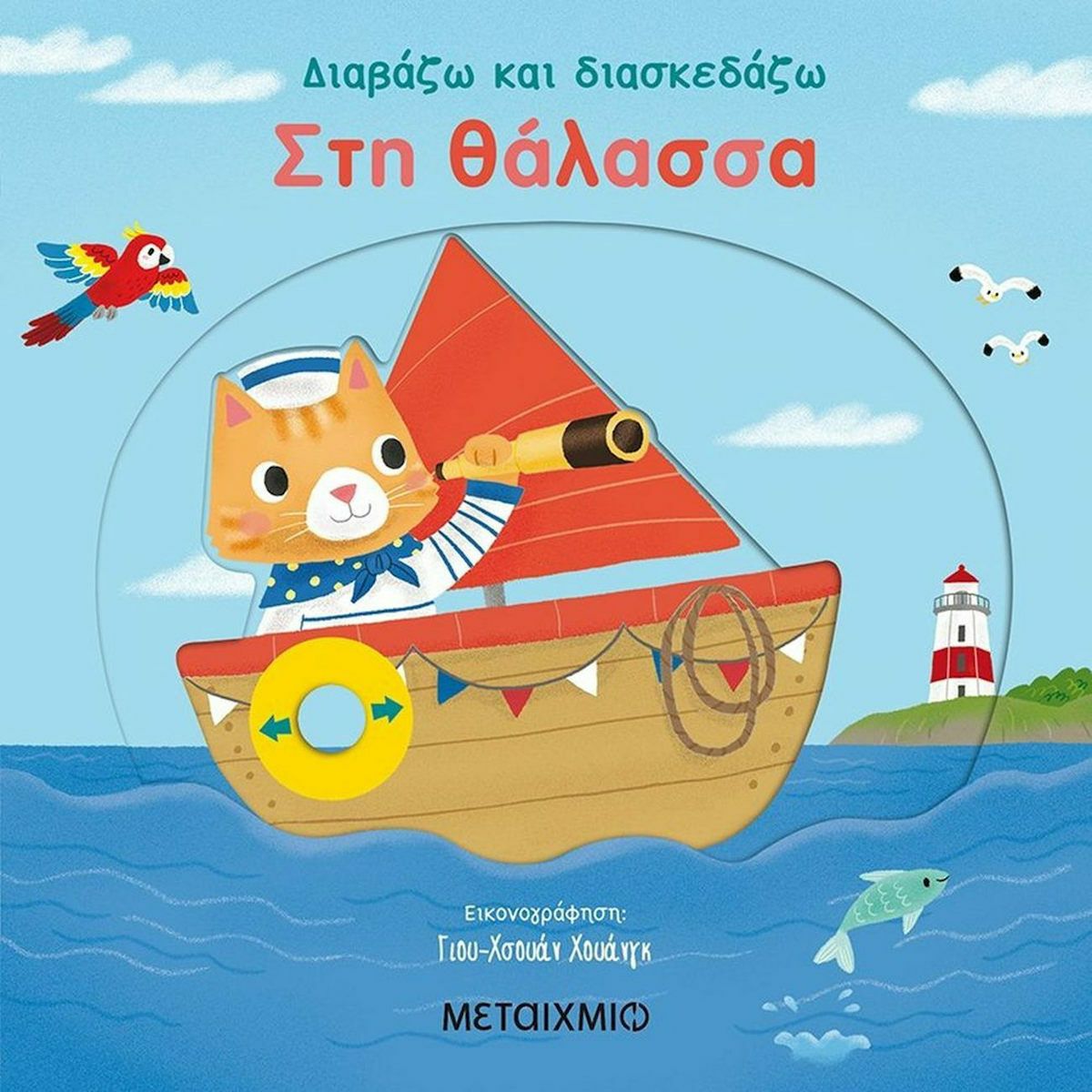 Φωτογραφία προϊόντος: Βιβλίο Μεταίχμιο Στη θάλασσα (82236)