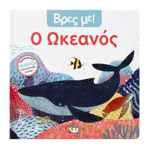 Φωτογραφία προϊόντος: ΨΥΧΟΓΙΟΣ ΒΡΕΣ ΜΕ! Ο ΩΚΕΑΝΟΣ