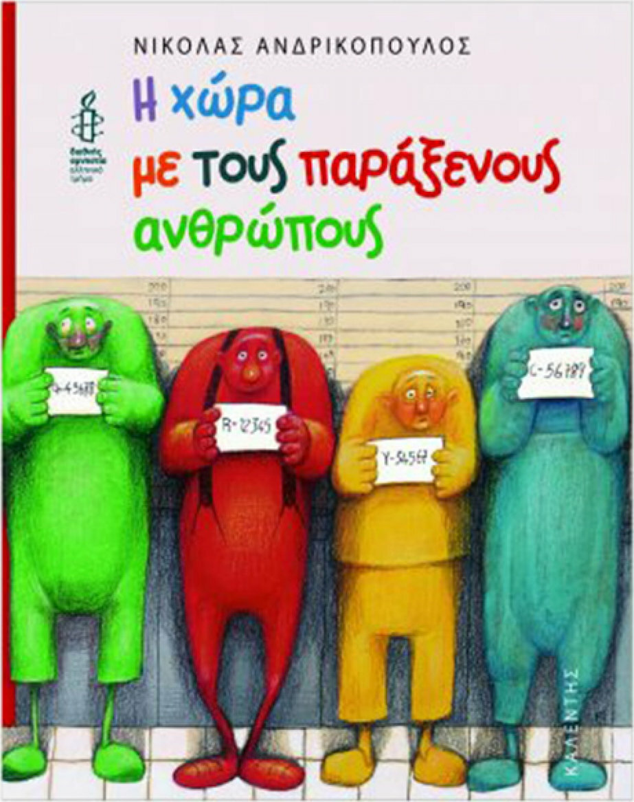 Φωτογραφία προϊόντος: ΚΑΛΕΝΤΗ Η ΧΩΡΑ ΜΕ ΤΟΥΣ ΠΑΡΑΞΕΝΟΥΣ ΑΝΘΡΩΠΟΥΣ