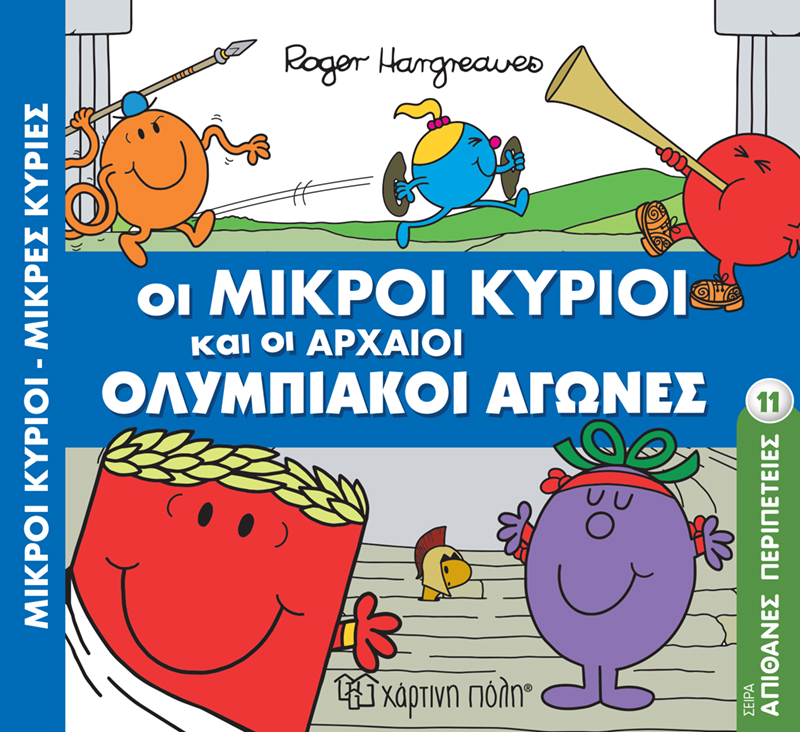 Φωτογραφία προϊόντος: Χάρτινη πόλη Μικροί Κύριοι - Απίθανες Περιπέτειες 11 - Οι Μικροί Κύριοι Και Οι Αρχαίοι Ολυμπιακοί Αγώνες