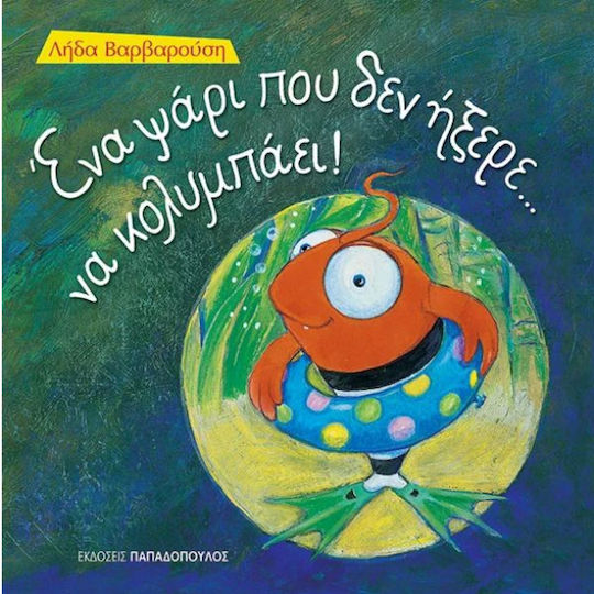 Φωτογραφία προϊόντος: ΠΑΠΑΔΟΠΟΥΛΟΣ ΕΝΑ ΨΑΡΙ ΠΟΥ ΔΕΝ ΗΞΕΡΕ... ΝΑ ΚΟΛΥΜΠΑΕΙ ΤΡΕΛΟΔΑΓΚΩΝΙΤΣΕΣ