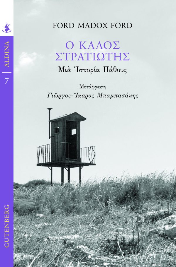 Φωτογραφία προϊόντος: GUTENBERG Ο ΚΑΛΟΣ ΣΤΡΑΤΙΩΤΗΣ ΜΙΑ ΙΣΤΟΡΙΑ ΠΑΘΟΥΣ ALDINA