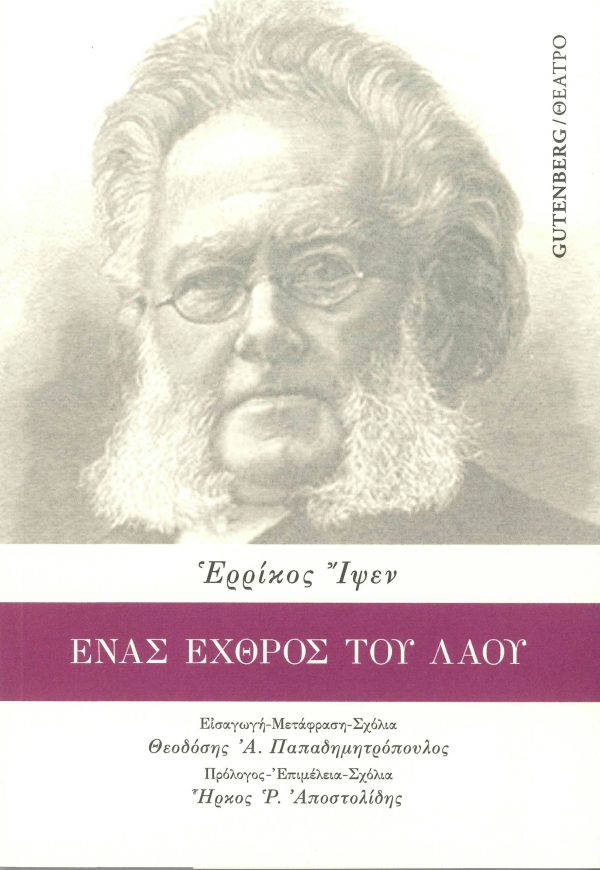 Φωτογραφία προϊόντος: GUTENBERG ΕΝΑΣ ΕΧΘΡΟΣ ΤΟΥ ΛΑΟΥ