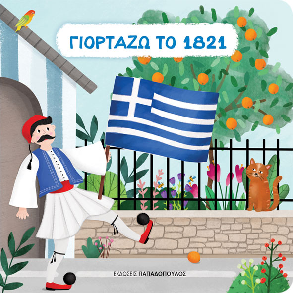 Φωτογραφία προϊόντος: ΠΑΠΑΔΟΠΟΥΛΟΣ ΓΙΟΡΤΑΖΩ ΤΟ 1821 (CARTONE)