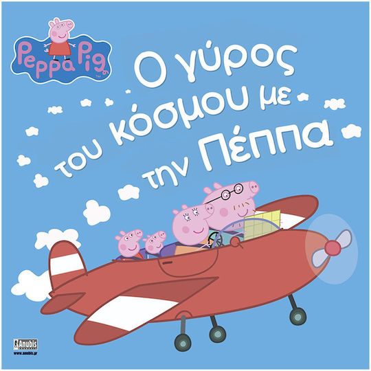 Φωτογραφία προϊόντος: ANUBIS ΠΕΠΠΑ ΤΟ ΓΟΥΡΟΥΝΑΚΙ Ο ΓΥΡΟΣ ΤΟΥ ΚΟΣΜΟΥ ΜΕ ΤΗΝ ΠΕΠΠΑ