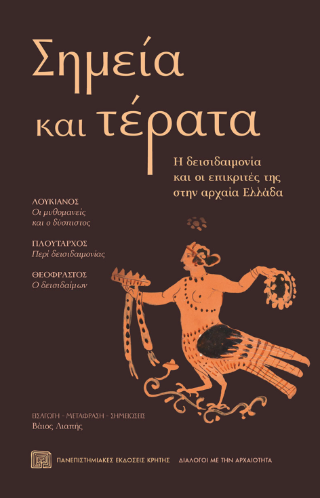 Φωτογραφία προϊόντος: ΠΑΝΕΠΙΣΤΗΜΙΑΚΕΣ ΕΚΔΟΣΕΙΣ ΚΡΗΤΗΣ ΣΗΜΕΙΑ ΚΑΙ ΤΕΡΑΤΑ