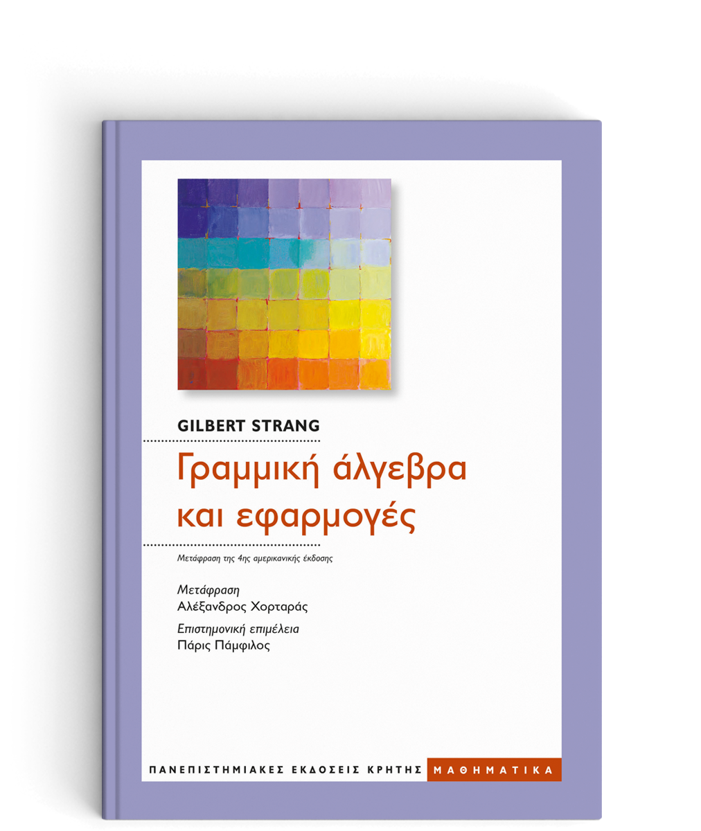 Φωτογραφία προϊόντος: ΠΑΝΕΠΙΣΤΗΜΙΑΚΕΣ ΕΚΔΟΣΕΙΣ ΚΡΗΤΗΣ ΓΡΑΜΜΙΚΗ ΑΛΓΕΒΡΑ ΚΑΙ ΕΦΑΡΜΟΓΕΣ