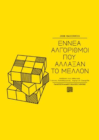 Φωτογραφία προϊόντος: ΠΑΝΕΠΙΣΤΗΜΙΑΚΕΣ ΕΚΔΟΣΕΙΣ ΚΡΗΤΗΣ ΕΝΝΕΑ ΑΛΓΟΡΙΘΜΟΙ ΠΟΥ ΑΛΛΑΞΑΝ ΤΟ ΜΕΛΛΟΝ