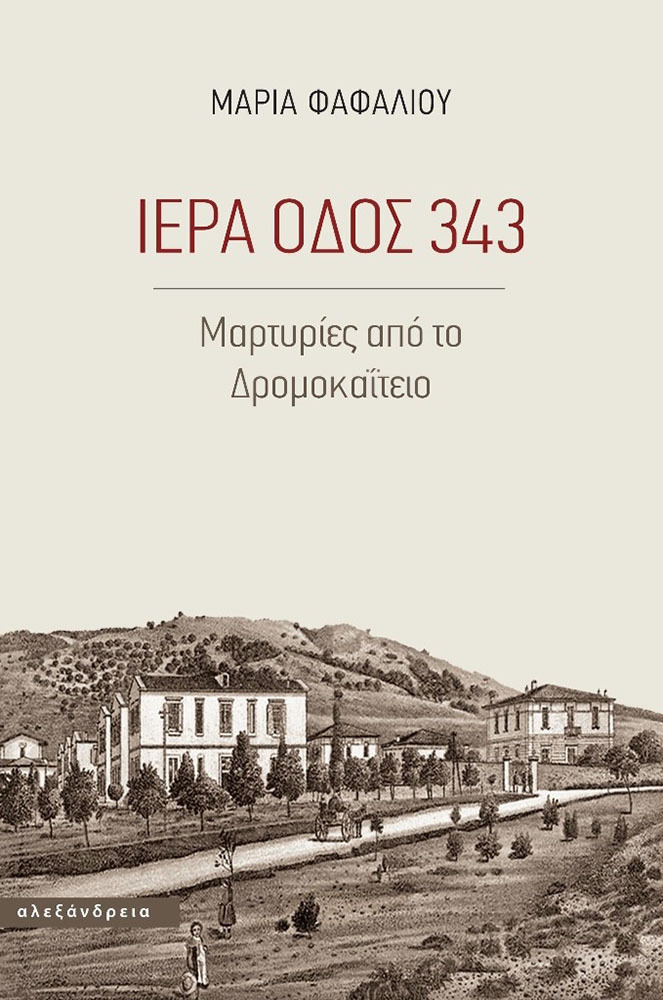 Φωτογραφία προϊόντος: ΑΛΕΞΑΝΔΡΕΙΑ ΙΕΡΑ ΟΔΟΣ 343 ΜΑΡΤΥΡΙΕΣ ΑΠΟ ΤΟ ΔΡΟΜΟΚΑΪΤΕΙΟ ΜΑΡΤΥΡΙΕΣ