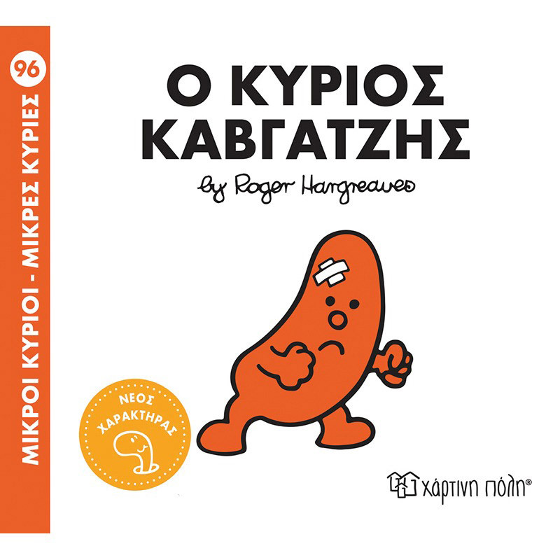 Φωτογραφία προϊόντος: Χάρτινη Πόλη Μικροί Κύριοι- Μικρές Κυρίες 96: Ο Κύριος Καβγατζής