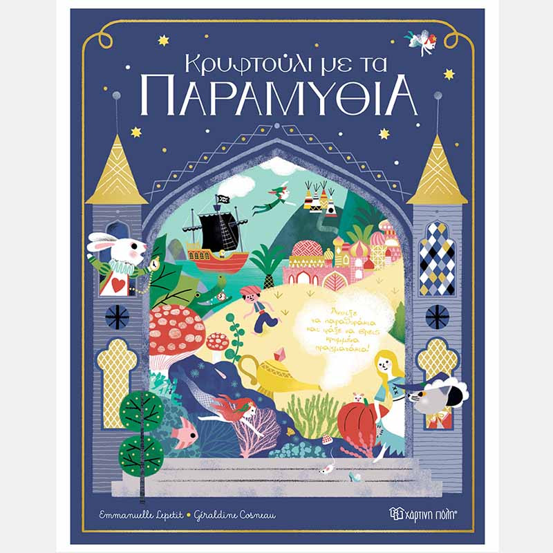 Φωτογραφία προϊόντος: Χάρτινη Πόλη Κρυφτούλι με τα παραμύθια