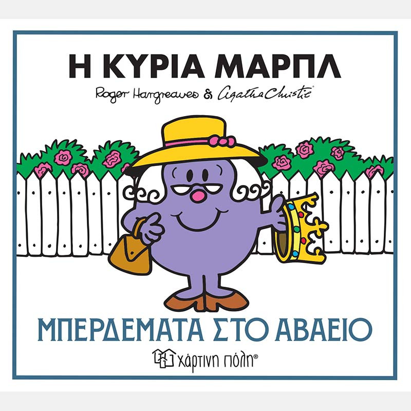 Φωτογραφία προϊόντος: Χάρτινη πόλη Η Κυρία Μαρπλ Μπερδέματα Στο Αβαείο