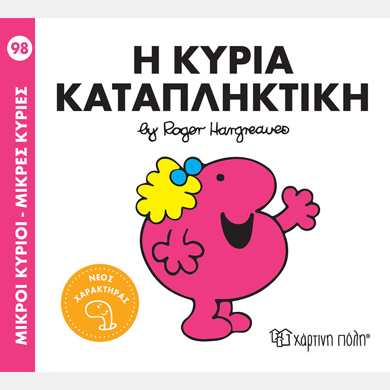 Φωτογραφία προϊόντος: Χάρτινη πόλη Μ. ΚΥΡΙΟΙ Μ. ΚΥΡΙΕΣ NO98: Η ΚΥΡΙΑ ΚΑΤΑΠΛΗΚΤΙΚΗ