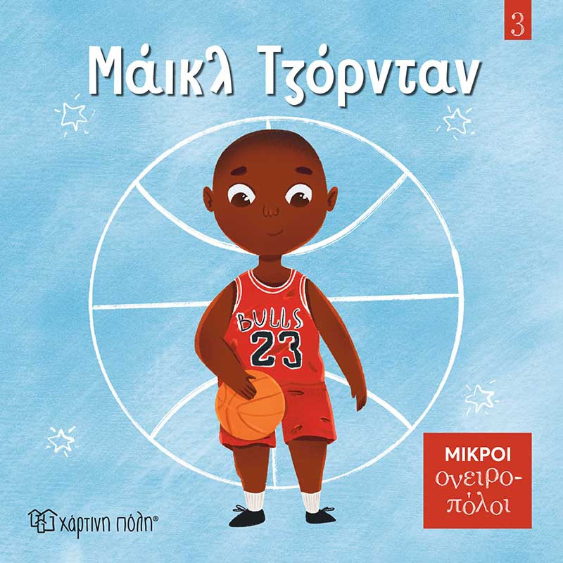 Φωτογραφία προϊόντος: Χάρτινη Πόλη Μικροί Ονειροπόλοι 3: Μάικλ Τζόρνταν