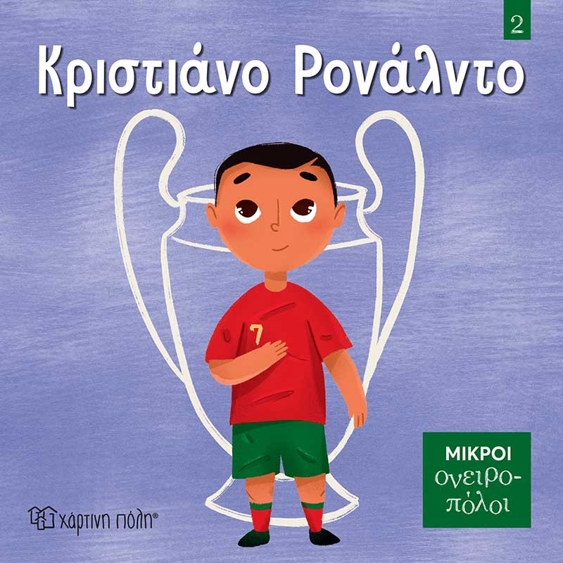 Φωτογραφία προϊόντος: Χάρτινη Πόλη Μικροί Ονειροπόλοι 2: Κριστιάνο Ρονάλντο