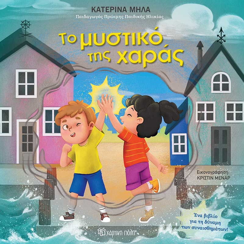 Φωτογραφία προϊόντος: Χάρτινη Πόλη Το Μυστικό Της Χαράς