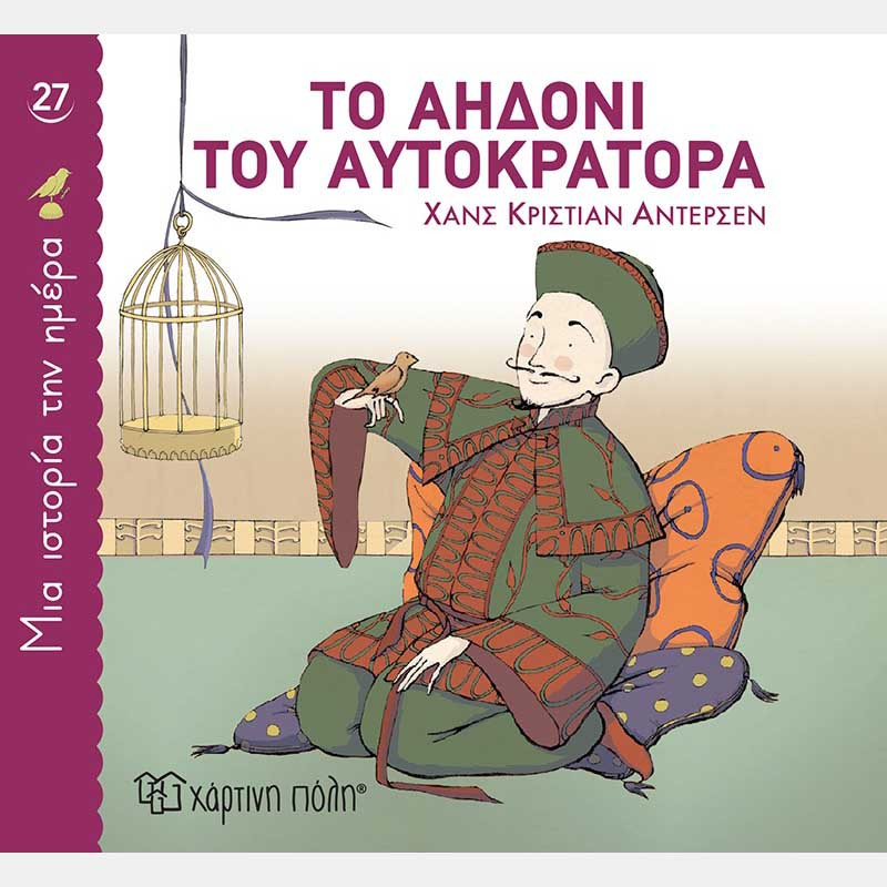 Φωτογραφία προϊόντος: Χάρτινη Πόλη Μια ιστορία την ημέρα 27 - Το αηδόνι του αυτοκράτορα