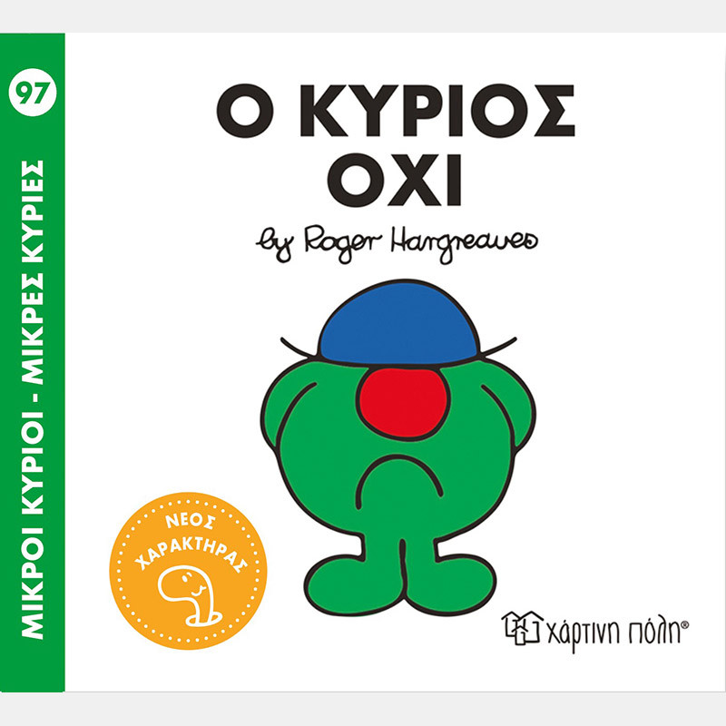 Φωτογραφία προϊόντος: Χάρτινη πόλη Μικροί Κύριοι- Μικρές Κυρίες 97: Ο κύριος Όχι