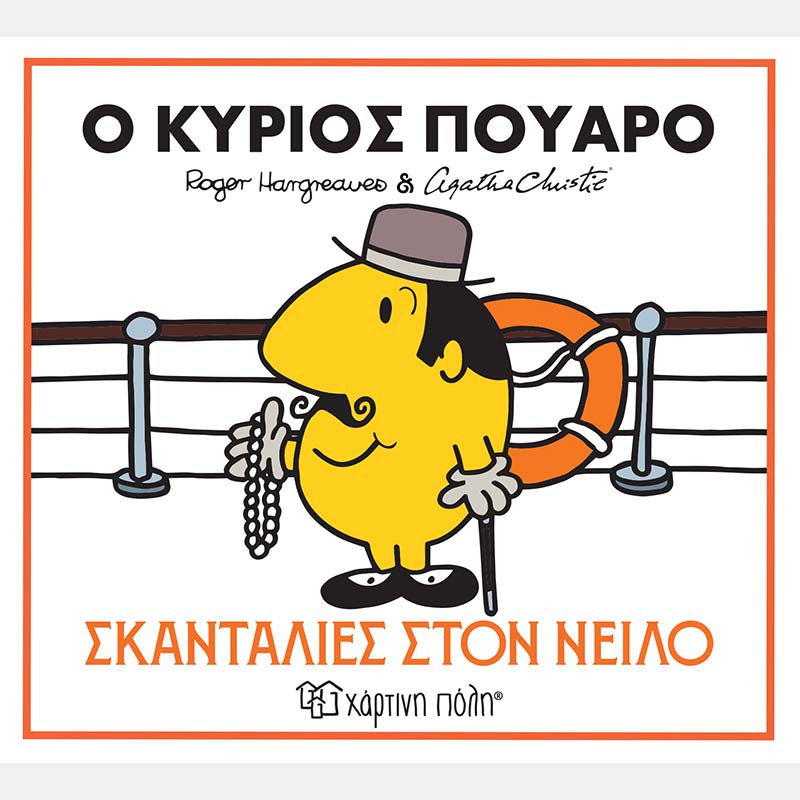 Φωτογραφία προϊόντος: Χάρτινη πόλη Μικροί Κύριοι και Μικρές Κυρίες Αγκάθα Κρίστι 1: Ο κύριος Πουαρό- Σκανταλιές στον Νείλο