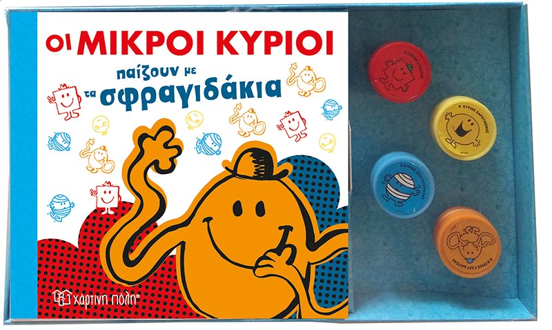 Φωτογραφία προϊόντος: Χάρτινη πόλη Βιβλίο & Σφραγιδάκια-Οι Μικροί Κύριοι Παίζουν Με Τα Σφραγιδάκια