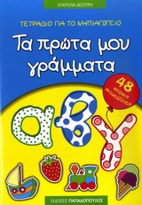 Φωτογραφία προϊόντος: ΠΑΠΑΔΟΠΟΥΛΟΣ ΤΕΤΡΑΔΙΟ ΓΙΑ ΤΟ ΝΗΠΙΑΓΩΓΕΙΟ: ΤΑ ΠΡΩΤΑ ΜΟΥ ΓΡΑΜΜΑΤΑ 48 ΑΠΙΘΑΝΑ ΑΥΤΟΚΟΛΛΗΤΑ
