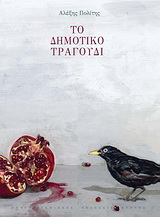 Φωτογραφία προϊόντος: ΠΑΝΕΠΙΣΤΗΜΙΑΚΕΣ ΕΚΔΟΣΕΙΣ ΚΡΗΤΗΣ ΤΟ ΔΗΜΟΤΙΚΟ ΤΡΑΓΟΥΔΙ