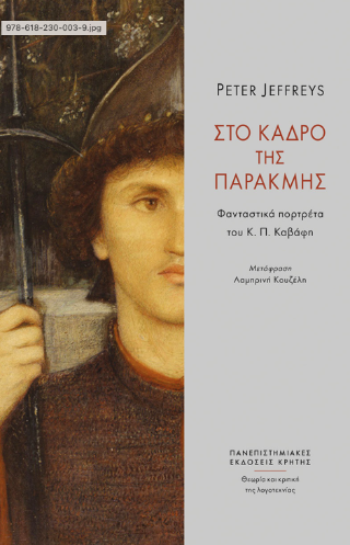 Φωτογραφία προϊόντος: ΠΑΝΕΠΙΣΤΗΜΙΑΚΕΣ ΕΚΔΟΣΕΙΣ ΚΡΗΤΗΣ ΣΤΟ ΚΑΔΡΟ ΤΗΣ ΠΑΡΑΚΜΗΣ
