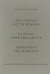 Φωτογραφία προϊόντος: ΠΑΝΕΠΙΣΤΗΜΙΑΚΕΣ ΕΚΔΟΣΕΙΣ ΚΡΗΤΗΣ ΔΥΟ "ΧΩΡΙΑ" ΑΠ’ ΤΗ ΜΥΚΟΝΟ. ΤΑ ΠΑΛΙΑ ΑΘΗΝΑΪΚΑ ΣΠΙΤΙΑ. ΞΩΚΚΛΗΣΙΑ ΤΗΣ ΜΥΚΟΝΟΥ